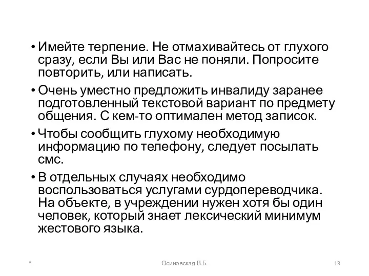 Имейте терпение. Не отмахивайтесь от глухого сразу, если Вы или