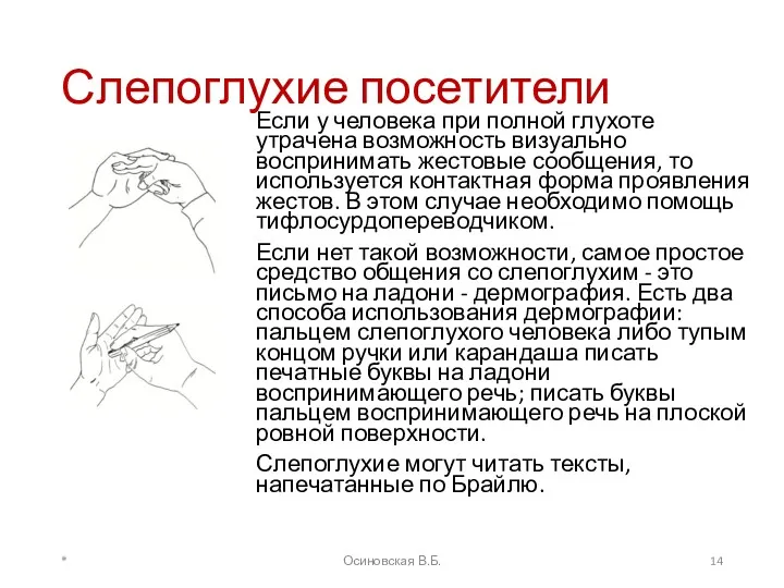 Слепоглухие посетители Если у человека при полной глухоте утрачена возможность