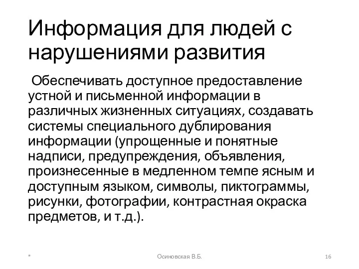 Информация для людей с нарушениями развития Обеспечивать доступное предоставление устной