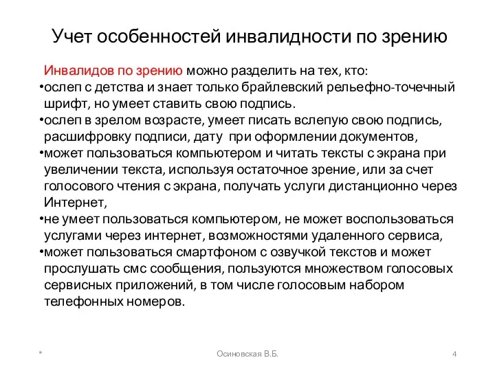 Учет особенностей инвалидности по зрению Инвалидов по зрению можно разделить