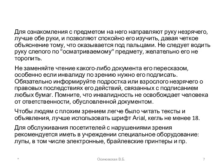 Для ознакомления с предметом на него направляют руку незрячего, лучше