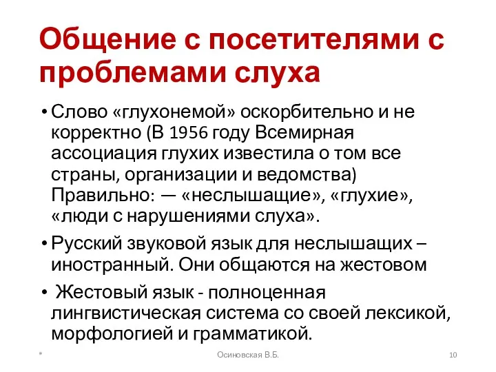 Общение с посетителями с проблемами слуха Слово «глухонемой» оскорбительно и