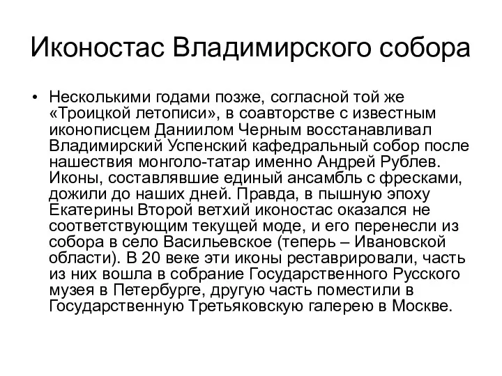 Иконостас Владимирского собора Несколькими годами позже, согласной той же «Троицкой