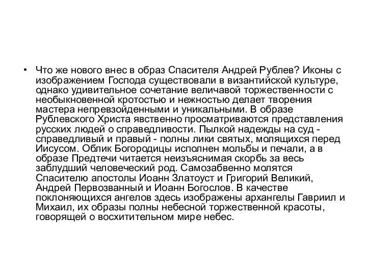 Что же нового внес в образ Спасителя Андрей Рублев? Иконы