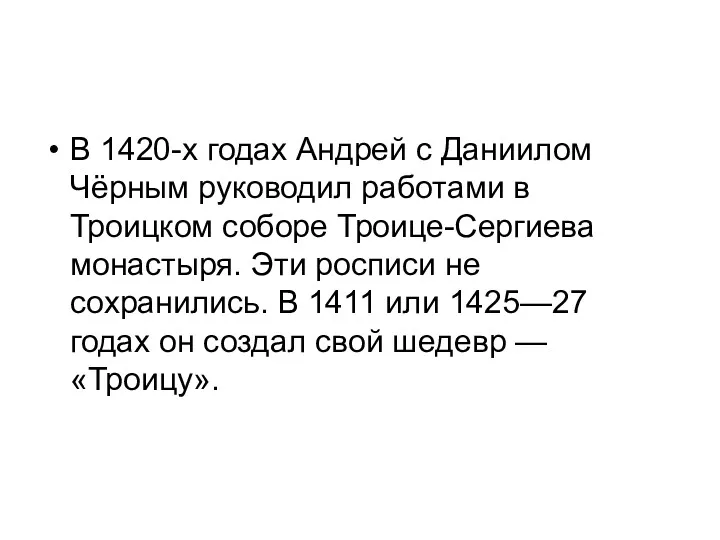 В 1420-х годах Андрей с Даниилом Чёрным руководил работами в