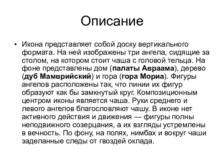 Описание Икона представляет собой доску вертикального формата. На ней изображены