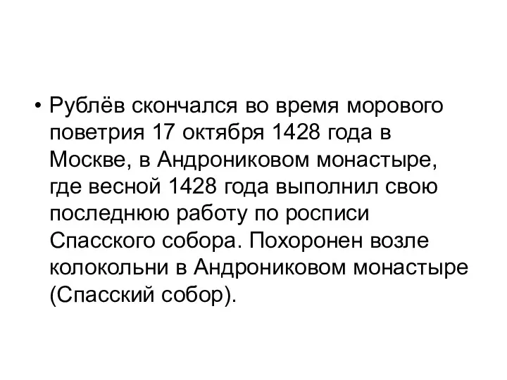 Рублёв скончался во время морового поветрия 17 октября 1428 года