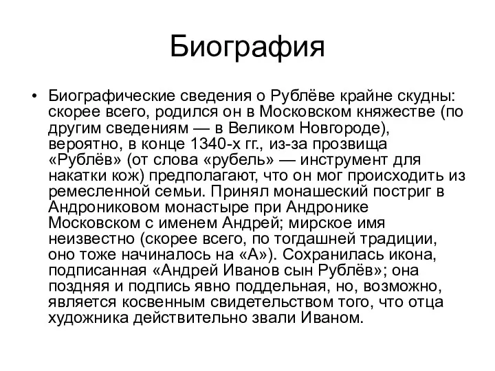 Биография Биографические сведения о Рублёве крайне скудны: скорее всего, родился