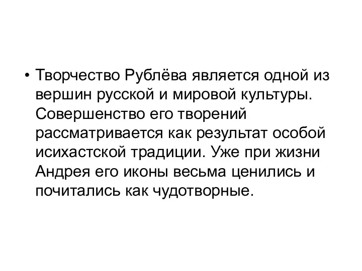 Творчество Рублёва является одной из вершин русской и мировой культуры.