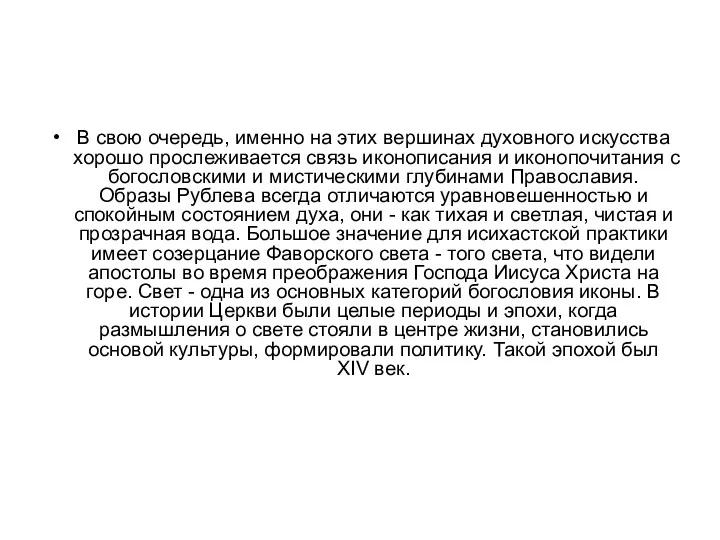 В свою очередь, именно на этих вершинах духовного искусства хорошо