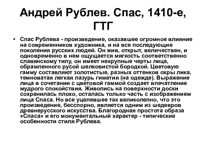 Андрей Рублев. Спас, 1410-е, ГТГ Спас Рублева - произведение, оказавшее