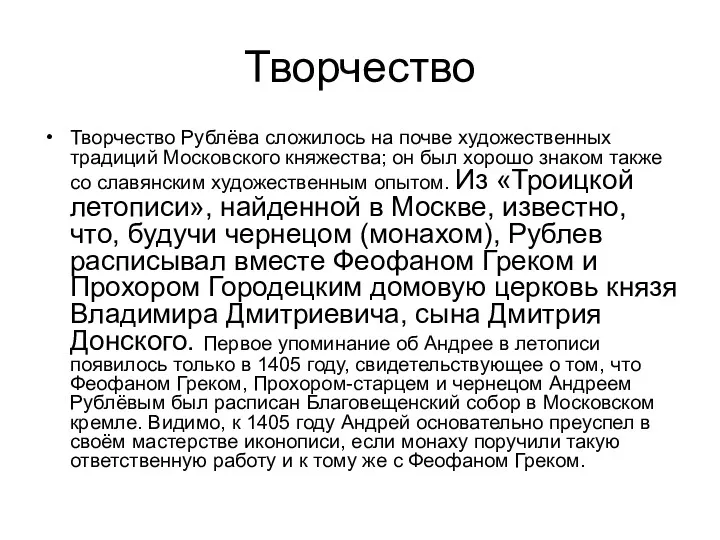 Творчество Творчество Рублёва сложилось на почве художественных традиций Московского княжества;