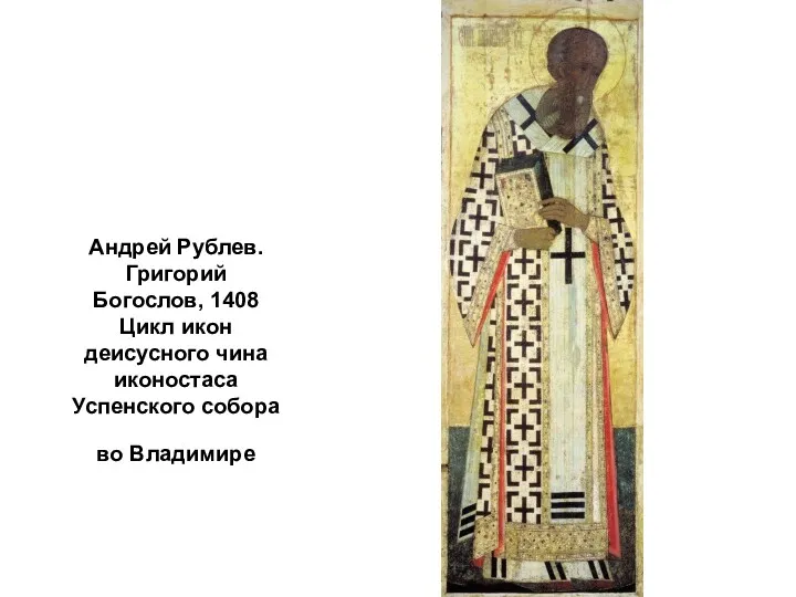Андрей Рублев. Григорий Богослов, 1408 Цикл икон деисусного чина иконостаса Успенского собора во Владимире