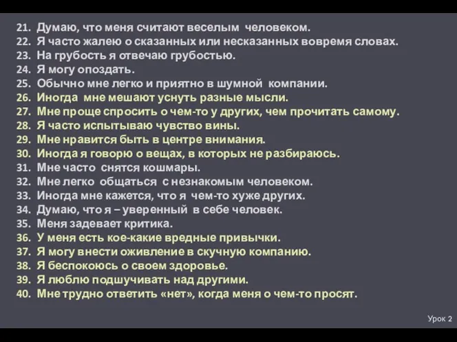 Урок 2 21. Думаю, что меня считают веселым человеком. 22.