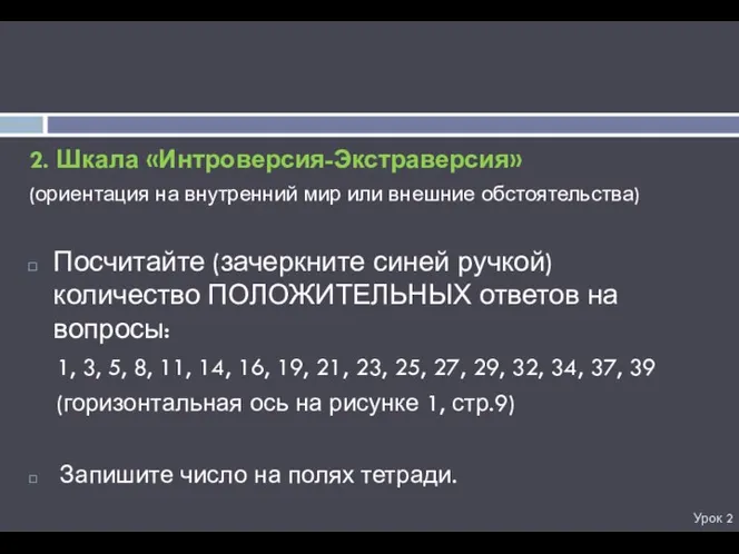 Урок 2 2. Шкала «Интроверсия-Экстраверсия» (ориентация на внутренний мир или