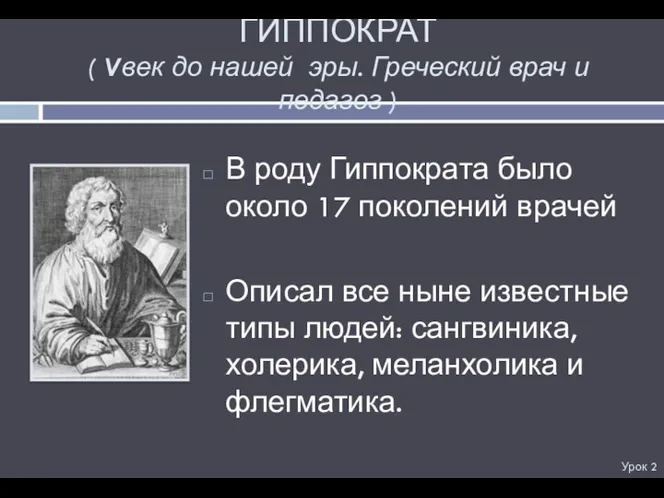 ГИППОКРАТ ( Vвек до нашей эры. Греческий врач и педагог