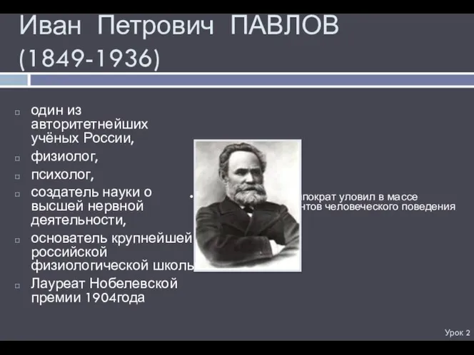 «Греческий гений Гиппократ уловил в массе бесчисленных вариантов человеческого поведения