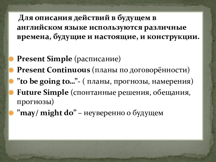 Для описания действий в будущем в английском языке используются различные