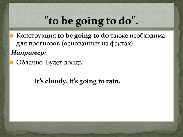 Конструкция to be going to do также необходима для прогнозов