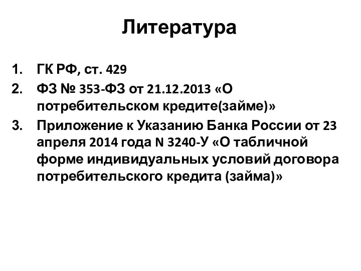 Литература ГК РФ, ст. 429 ФЗ № 353-ФЗ от 21.12.2013