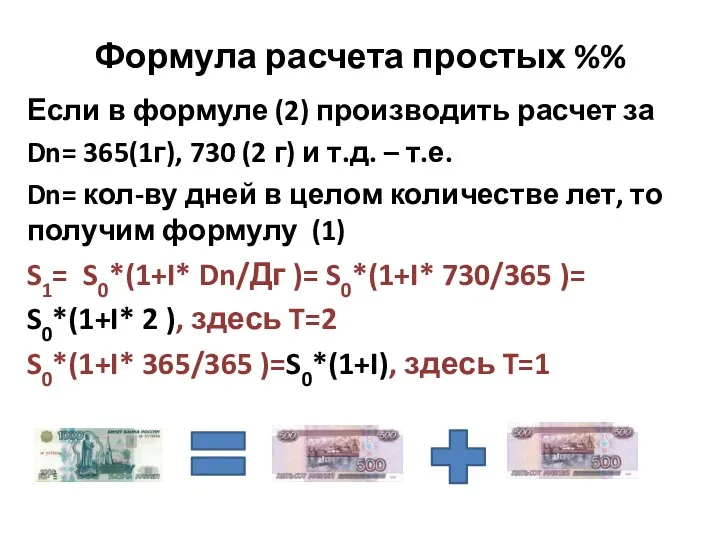 Формула расчета простых %% Если в формуле (2) производить расчет