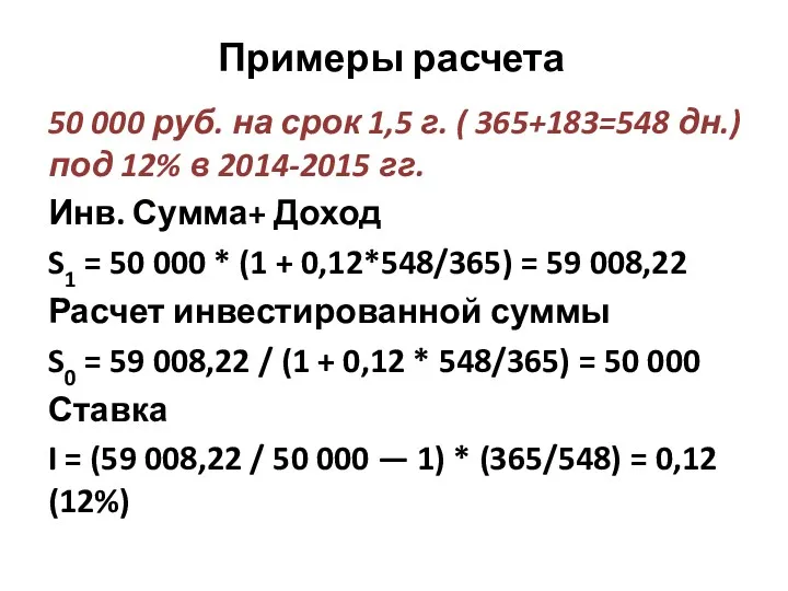 Примеры расчета 50 000 руб. на срок 1,5 г. (