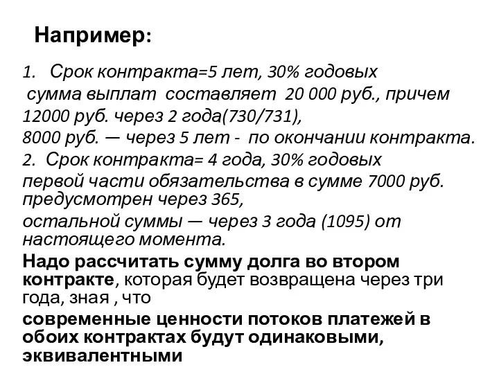 Например: 1. Срок контракта=5 лет, 30% годовых сумма выплат составляет