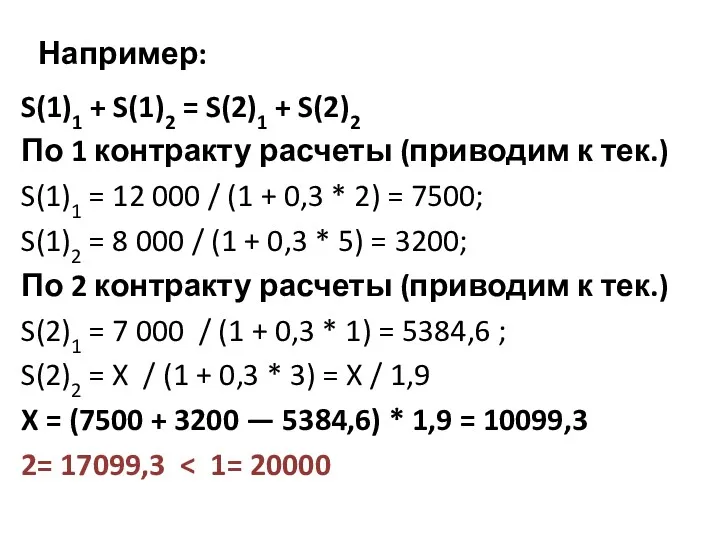 Например: S(1)1 + S(1)2 = S(2)1 + S(2)2 По 1