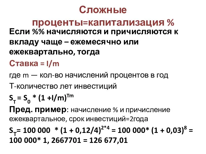 Сложные проценты=капитализация % Если %% начисляются и причисляются к вкладу