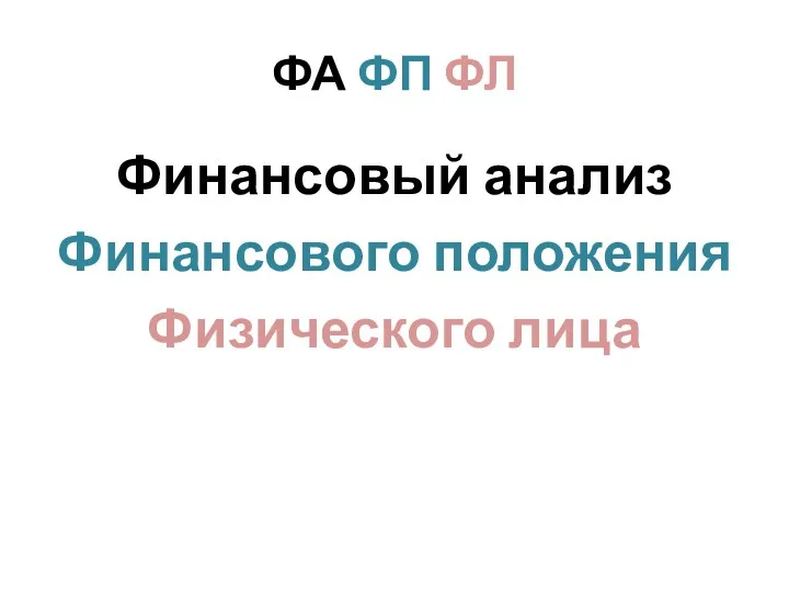 ФА ФП ФЛ Финансовый анализ Финансового положения Физического лица