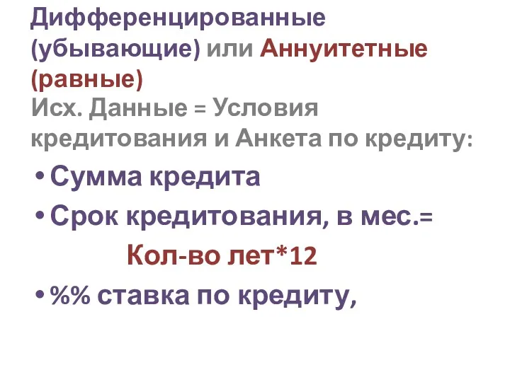 Дифференцированные (убывающие) или Аннуитетные (равные) Исх. Данные = Условия кредитования