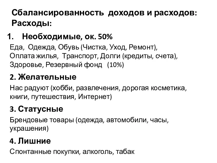 Сбалансированность доходов и расходов: Расходы: Необходимые, ок. 50% Еда, Одежда,