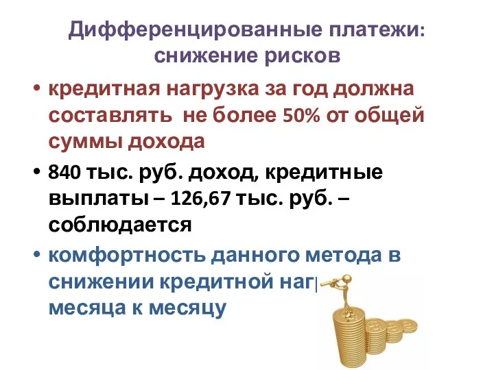 Дифференцированные платежи: снижение рисков кредитная нагрузка за год должна составлять