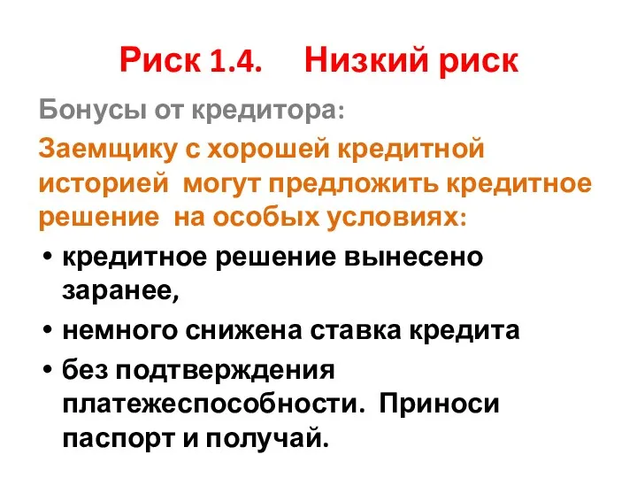 Риск 1.4. Низкий риск Бонусы от кредитора: Заемщику с хорошей