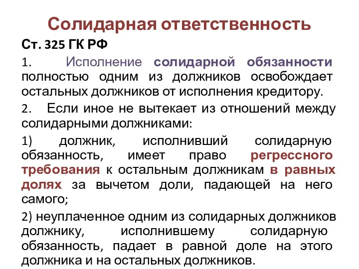 Солидарная ответственность Ст. 325 ГК РФ 1. Исполнение солидарной обязанности