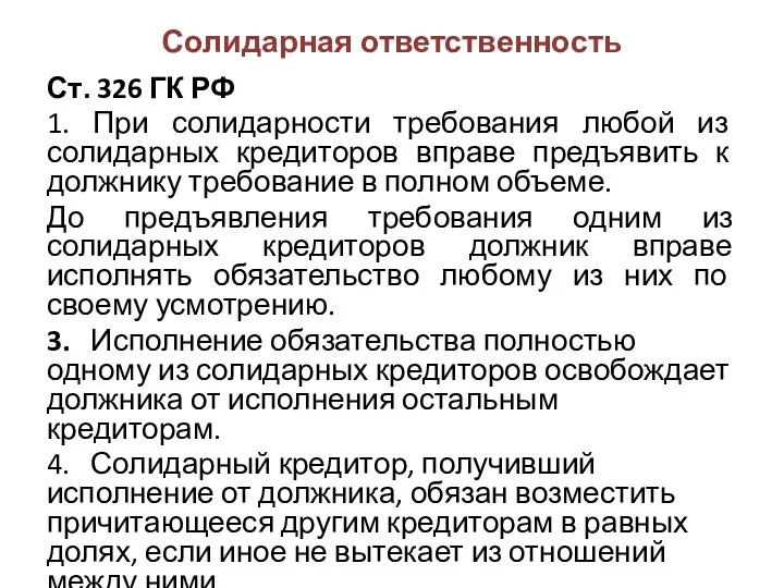 Солидарная ответственность Ст. 326 ГК РФ 1. При солидарности требования