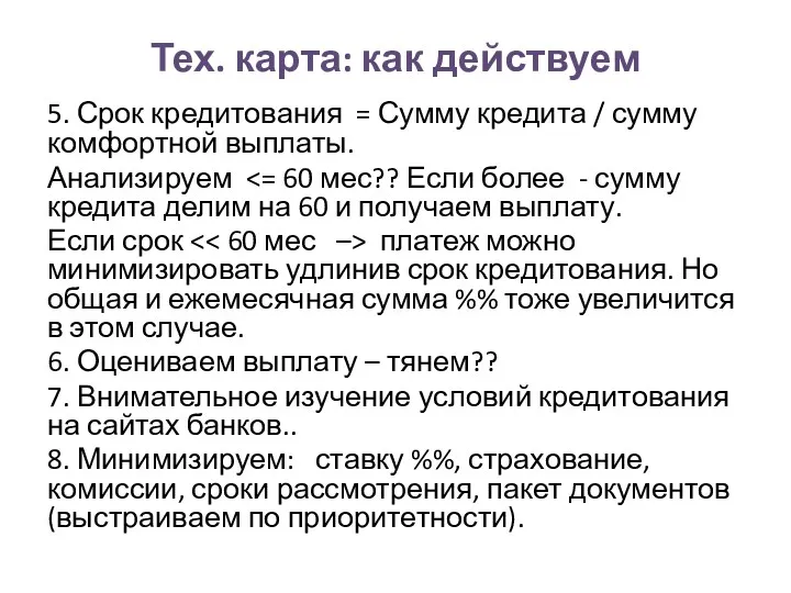 Тех. карта: как действуем 5. Срок кредитования = Сумму кредита