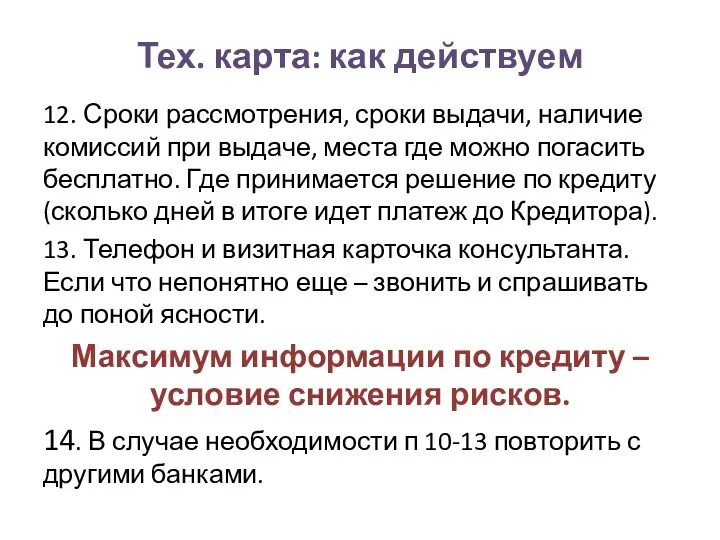 Тех. карта: как действуем 12. Сроки рассмотрения, сроки выдачи, наличие