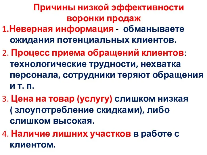 Причины низкой эффективности воронки продаж 1.Неверная информация - обманываете ожидания