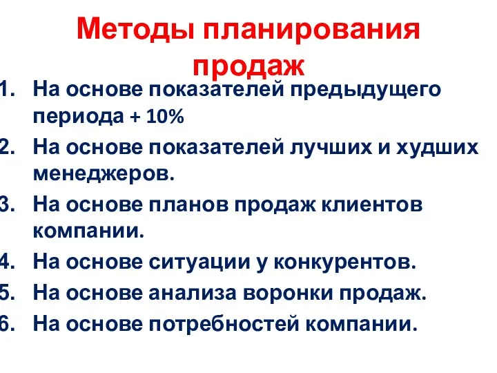 Методы планирования продаж На основе показателей предыдущего периода + 10%