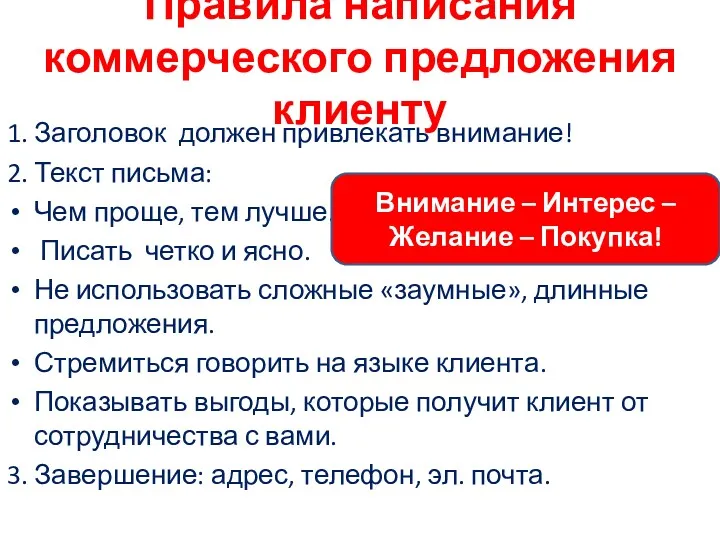 Правила написания коммерческого предложения клиенту 1. Заголовок должен привлекать внимание!