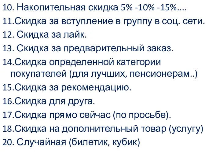 10. Накопительная скидка 5% -10% -15%.... 11.Скидка за вступление в