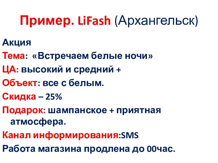 Пример. LiFash (Архангельск) Акция Тема: «Встречаем белые ночи» ЦА: высокий