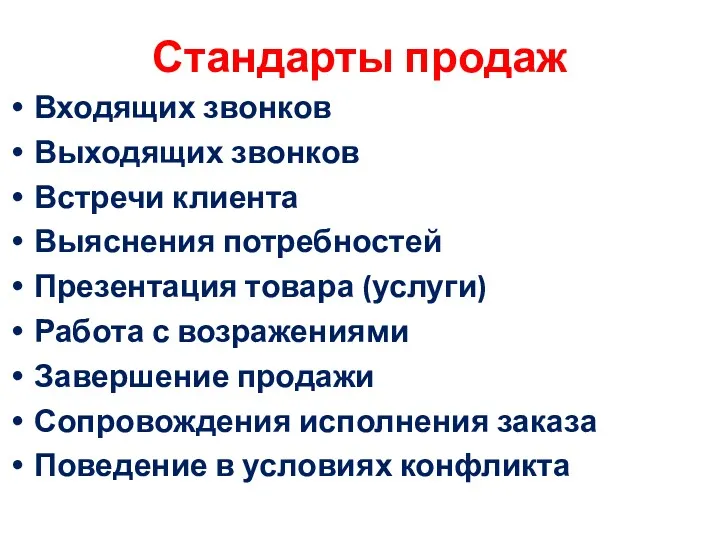 Стандарты продаж Входящих звонков Выходящих звонков Встречи клиента Выяснения потребностей