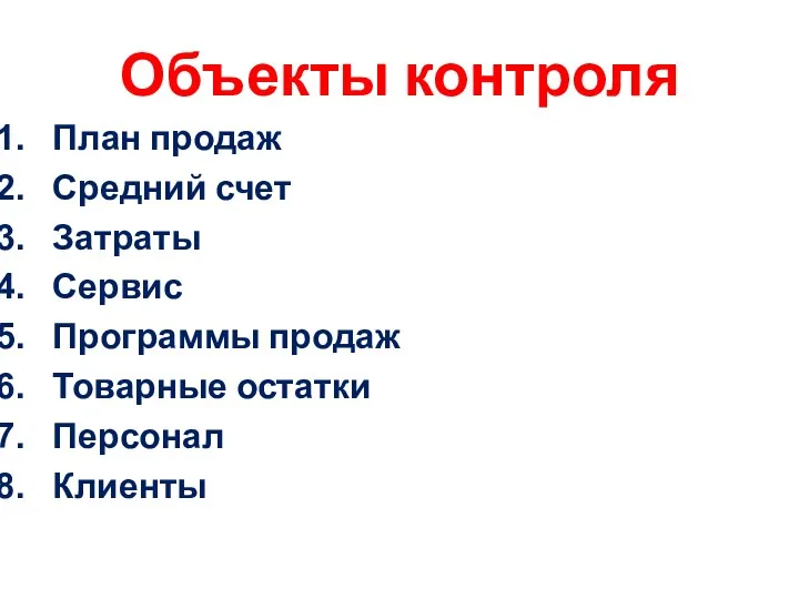 Объекты контроля План продаж Средний счет Затраты Сервис Программы продаж Товарные остатки Персонал Клиенты