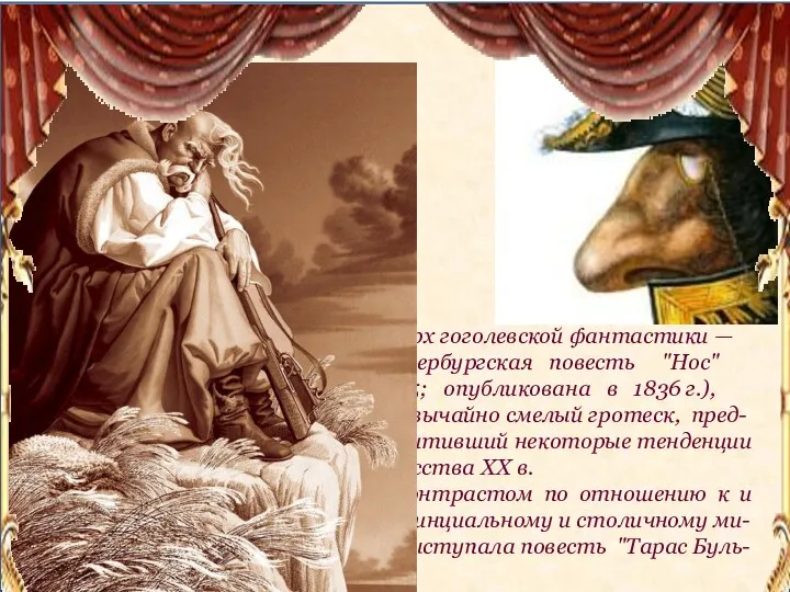 Верх гоголевской фантастики — "петербургская повесть "Нос" (1835; опубликована в 1836 г.), чрезвычайно