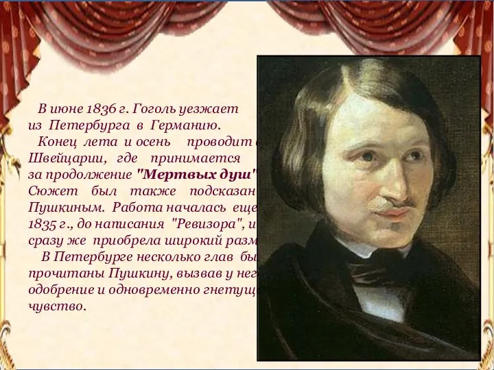 В июне 1836 г. Гоголь уезжает из Петербурга в Германию. Конец лета и