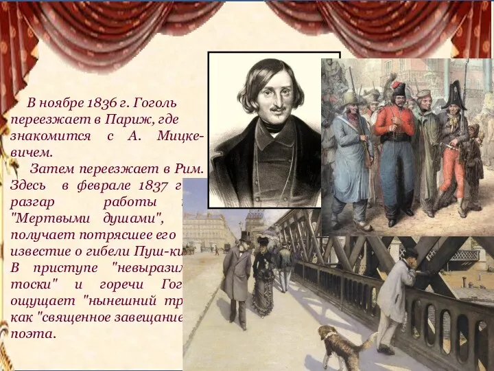В ноябре 1836 г. Гоголь переезжает в Париж, где знакомится с А. Мицке-вичем.