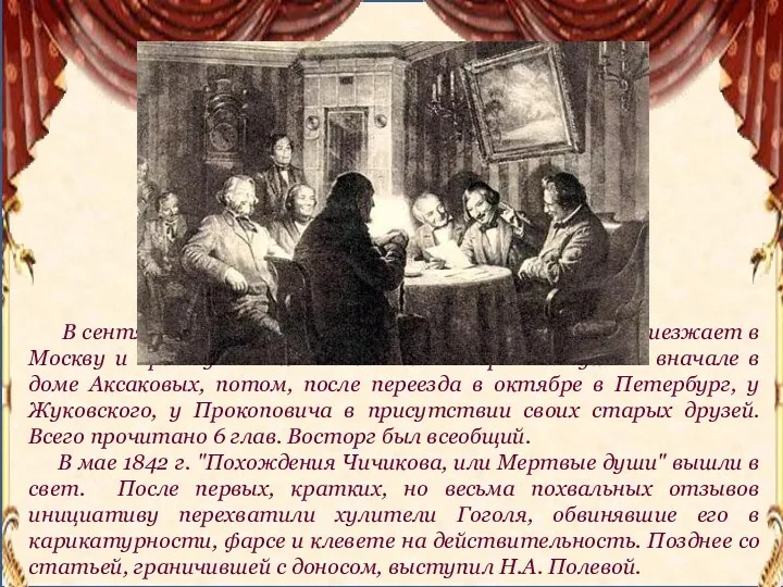 В сентябре 1839 г. в сопровождении Погодина Гоголь приезжает в Москву и приступает