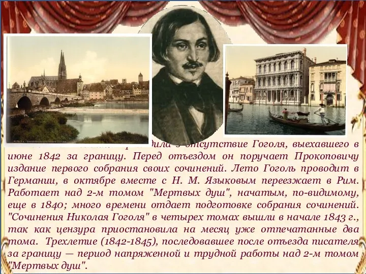 Вся эта полемика проходила в отсутствие Гоголя, выехавшего в июне 1842 за границу.